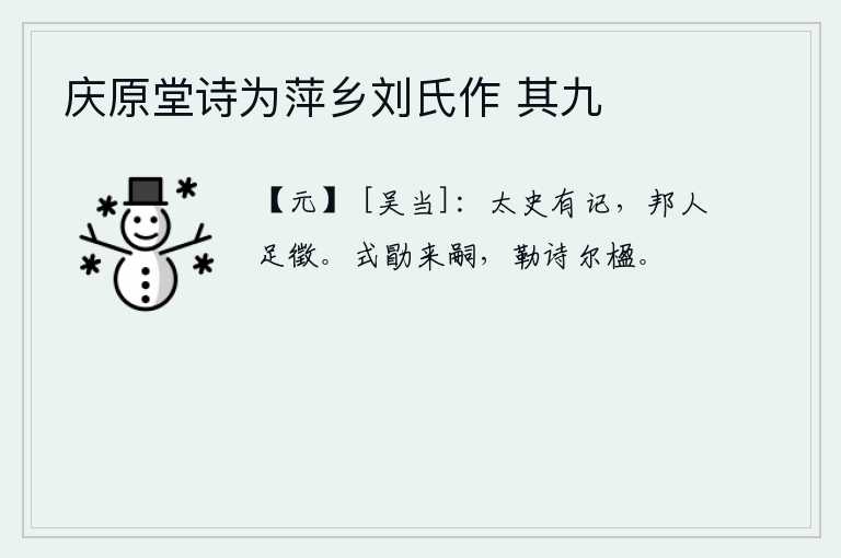 庆原堂诗为萍乡刘氏作 其九，太史官有文书记录,全国的人都能够得到征召。勉励后代子孙继承王位,在你们的楹柱上刻下诗篇。