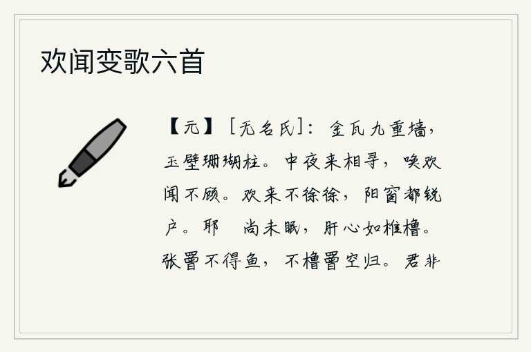 欢闻变歌六首,用金瓦砌成九层的围墙,玉石做成的墙壁和珊瑚树木雕饰的柱子。半夜时分来找我,呼唤我的欢心听了也不回头。喜悦之情涌上心头不会太慢,阳窗外全是尖锐的门扇。耶圑还没有入