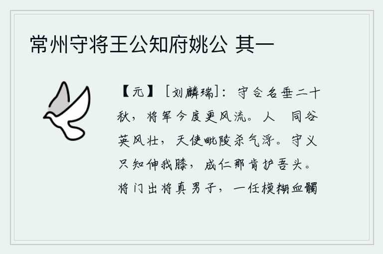 常州守将王公知府姚公 其一,张守合的名声已经延续了二十年,而将军您却在今天更加风流倜傥了。人们都夸耀同谷神的英姿飒爽雄壮,上天派使者到毗陵去扫荡杀气漂浮。坚守正义的人只知道伸长我的膝盖,成