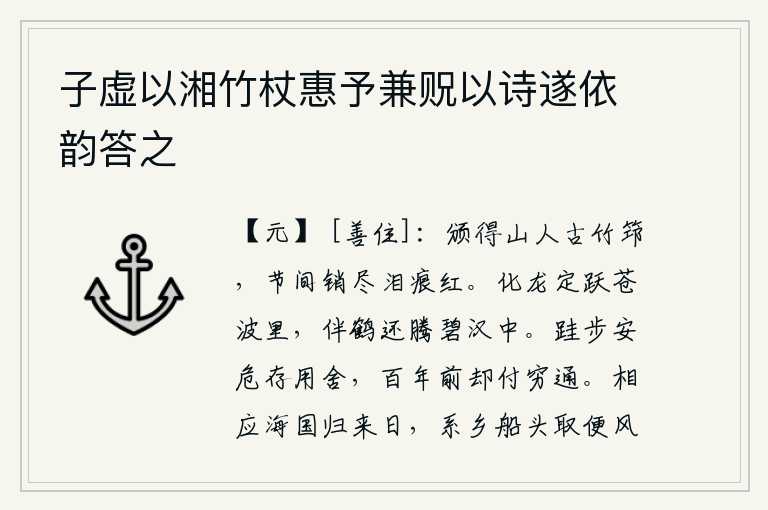 子虚以湘竹杖惠予兼贶以诗遂依韵答之