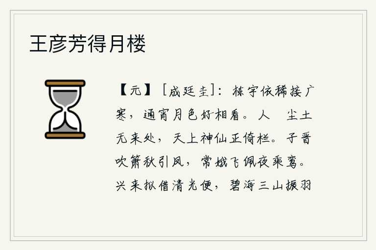 王彦芳得月楼,房屋的栋梁与寒气相接,整夜都对着皎洁的月色凝视。人间的尘土已经没有了归宿,只有天上的神仙还在靠着栏杆远望。子晋在秋天吹箫引来凤凰,常娥在夜晚佩戴着鸾铃乘鸾而去。
