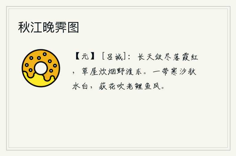 秋江晚霁图，晴朗的天空把落霞全部收拢,野外的渡口处笼罩着炊烟袅袅。一带的沙地和秋水都是白色的,荻花被风吹得老去,鲤鱼也跟着随着风而游。