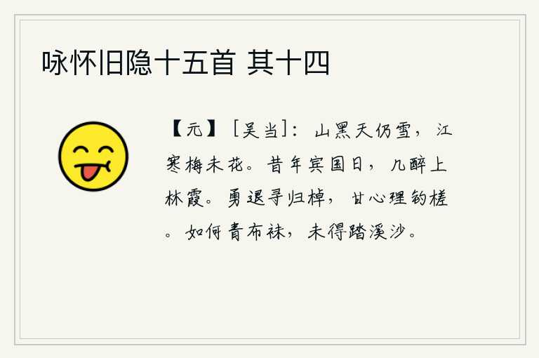 咏怀旧隐十五首 其十四,山色昏暗,天空仍然是大雪纷飞;江面寒冷,梅花还未开花。往年我客居他国的时候,曾经在上林苑的霞光中喝得酩酊大醉。我勇猛地退下去寻找回家的船只,心甘情愿地在水面上垂