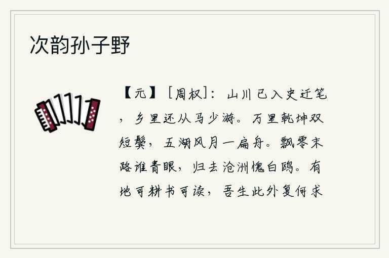 次韵孙子野，我的家乡的山川风景都已记载在司马迁的史书上,只有马少还能够到这里来游览。面对万里乾坤我两鬓已是白发苍苍,乘一叶小舟在五湖的清风明月下漫游。在穷途末路漂泊不定的路