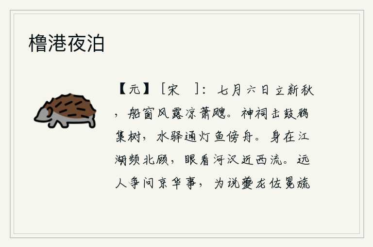 橹港夜泊,七月六日,是初秋时节,船窗外风露交加,凉气袭人,飕飕作响。神庙里敲响战鼓,乌鸦飞集在树上;水边驿站点亮灯火,鱼儿嬉戏在船上。身在江湖上时常回头北望,眼看着银河渐