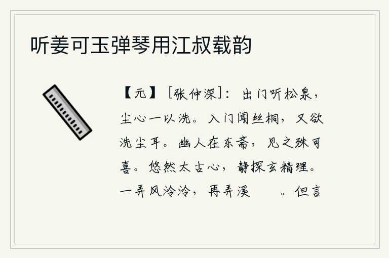 听姜可玉弹琴用江叔载韵,出门去聆听松泉的声音,尘世间的一切念头都被这泉水洗涤干净了。刚一进门,就听到梧桐树的叫声,这声音就像要洗去身上的灰尘一样。隐士住在东边的书房里,见到他特别高兴。