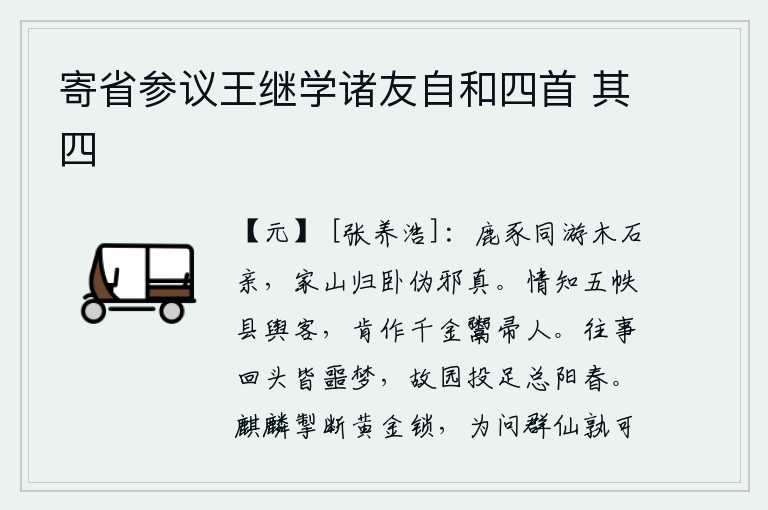 寄省参议王继学诸友自和四首 其四