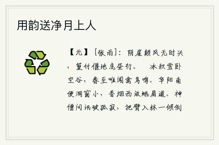 用韵送净月上人，阴凉的山崖上狂风不停地刮着,竹林倒映在地上像猛虎一样白天在走动。冻结的冰块和积聚的雪花躺卧在空旷的山谷里,春天来了,只听得山谷里禽鸟的鸣叫声。华阳殿的南边是小窗