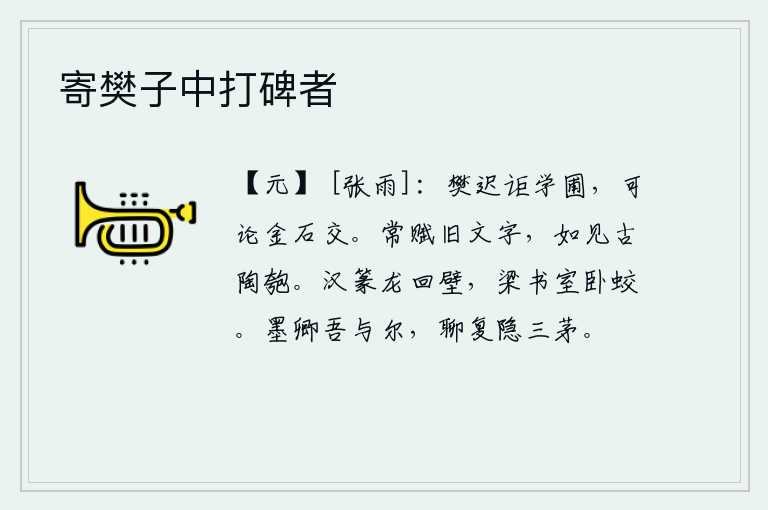 寄樊子中打碑者