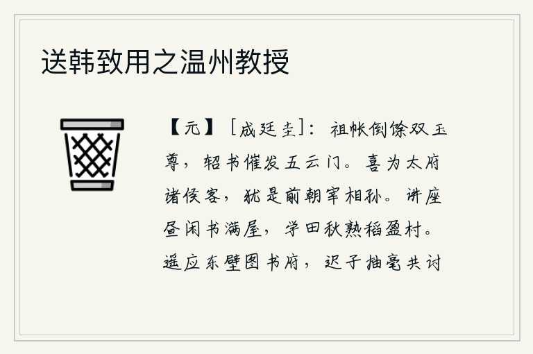 送韩致用之温州教授