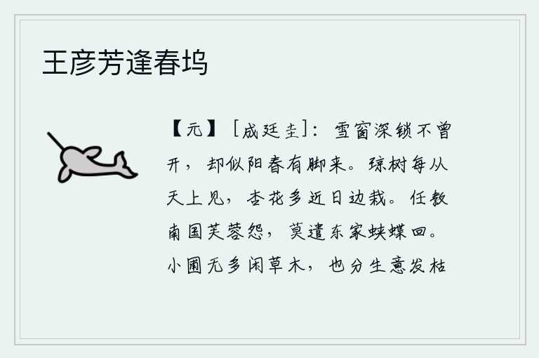 王彦芳逢春坞，雪后的窗户被严密地锁着从未打开过,却好像在阳春时节有人走过来一样。琼树常常从天上出现,杏花多半是在近处栽种。任凭南方的荷花生怨,不要让东方的蝴蝶飞回。小小的园圃