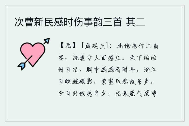 次曹新民感时伤事韵三首 其二,北伧年老时作江南的客人,抚摸着书卷让人无限感慨生出新意。纷乱的天下什么时候才能平定,我胸中充满着坚定不移的信念,总有一天能够平静下来。旭日映照着沧江的旌旗影子,