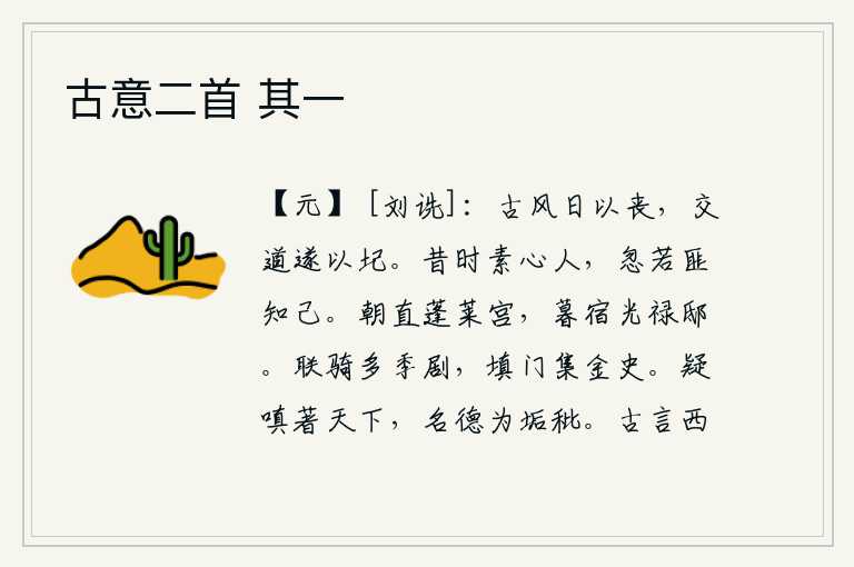 古意二首 其一,古老的风气一天天衰败下去,交往的道路也因此而坍塌。从前一心一意地待人接物的人,忽然间就好像没有知己一样。早晨在蓬莱宫值勤,晚上就住在光禄大夫的官邸。与你一起骑马