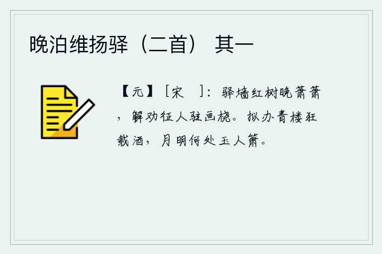 晚泊维扬驿（二首） 其一，傍晚时分,驿馆的围墙上红花飘落,树木在萧瑟的秋风中摇曳。我劝那远行的人停下船桨,好好欣赏这美景。准备在青楼上狂饮美酒,月明之夜不知何处传来玉人吹箫的声音?