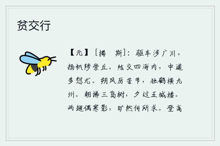 贫交行,驱车渡过宽阔的河流,扬帆登上高高的山丘。在四海之内结交朋友,如果处在中途就会有很多过失和过失。凛冽的北风使人感到严厉而又刻苦,像仙鹤一样自由自在地横行于天下。清