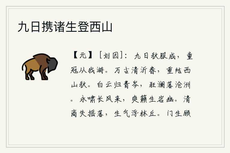 九日携诸生登西山,九月九日秋天的衣服穿好了,戴着童子头上的帽子跟随我一起游玩。沂水清澈见底的泉水在春色中流淌,秋天的西山又重新耸立起来。白云飘回了青色的山峰,波涛滚滚的浪花落在了