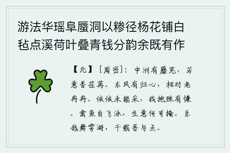 游法华瑶阜蜃洞以糁径杨花铺白毡点溪荷叶叠青钱分韵余既有作复各赋古诗一以纪游事 其八