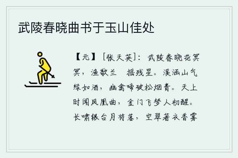 武陵春晓曲书于玉山佳处,武陵城春晓花色昏暗,渔歌声从兰枻上传出,残星伴随着船桨摇动。溪水在山间流淌,山间的碧绿之气好似美酒,幽静的鸟儿啼叫声破了松林中的烟雾,使松林变得青翠。在天上时而