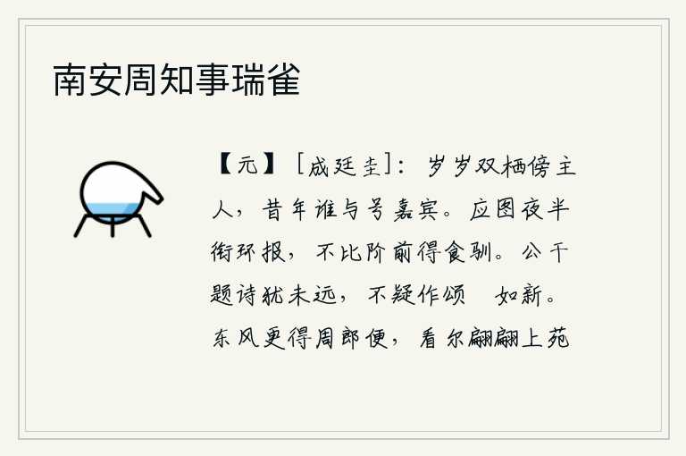 南安周知事瑞雀,年复一年,两只鸡栖息在旁边的主人身边,往年谁能与我一起号称嘉宾?她大概是想半夜里衔来玉环报信,赶不上在台阶前得到食物而驯服。公干题诗的年代还不算久远,王不疑作《