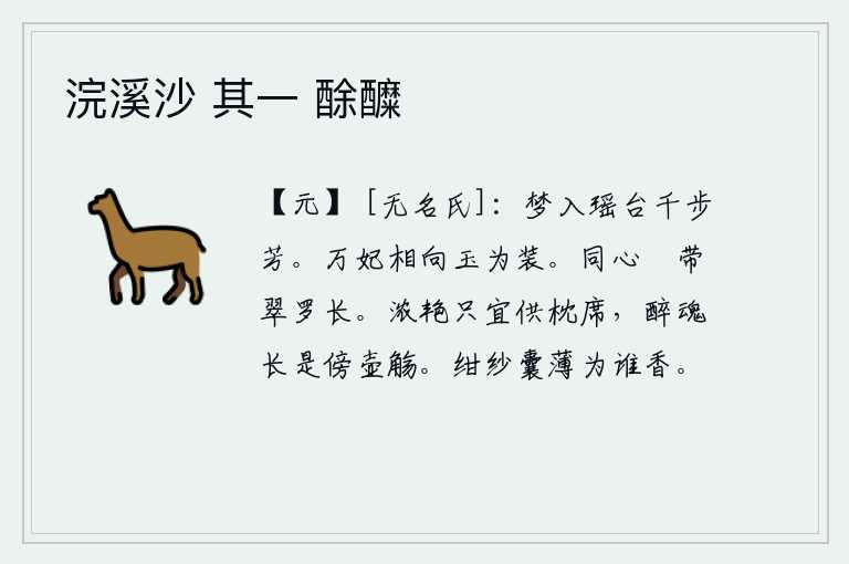 浣溪沙 其一 酴醾,在梦中,我进入了瑶池,那里千步万步的芳草都散发着阵阵清香。成群的妃子们头上戴着华丽的礼服,互相对望,都穿着精美的衣服。头上戴的同心鞶带是翠绿色的罗纹,长得特别漂