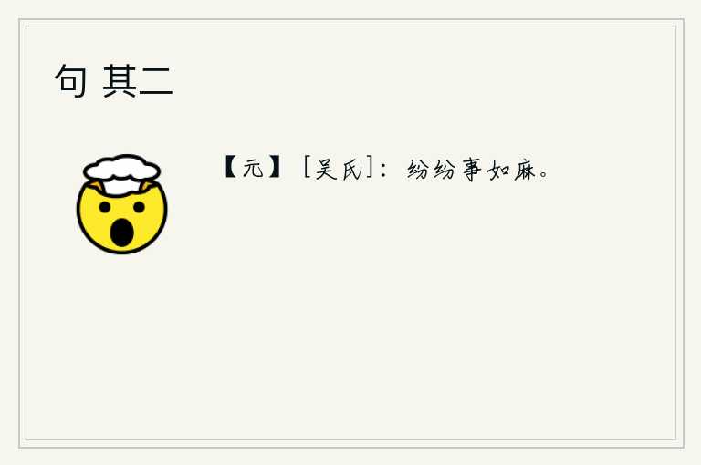 句 其二