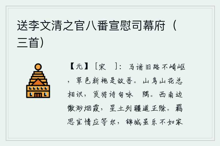 送李文清之官八番宣慰司幕府(三首),马儿熟悉旧日的山路,不再崎岖跋涉;身着新衣,穿着草色袍服,依旧是我旧时的志向。山中的鸟儿和山中的花朵是相互熟悉的,不要用诗句去吟咏那些隐居在山角落的地方。遥望西