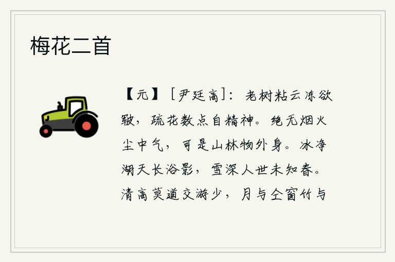 梅花二首,粘在云层里的老树冻得快要枯萎了,稀疏的花朵发出几点光芒来自自己的身影。我完全没有烟火尘中的气味,但是身处山林之中却有超然物外的本质。湖天相连,冰雪融化了,人们在