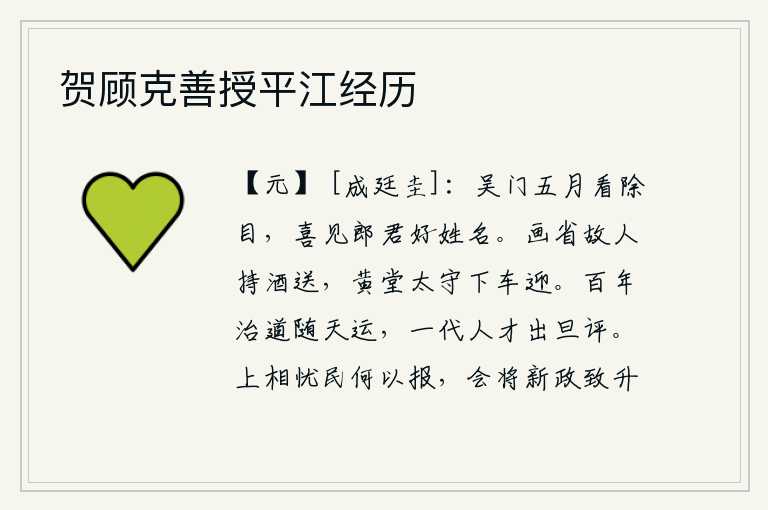 贺顾克善授平江经历，五月时分,我在吴门参加除夕夜的典礼,很高兴能见到郎君的美丽姓名。画省里的老朋友拿着酒来送我,黄堂太守也下车去迎接。历经百年的治国之道,完全是顺应了上天的意旨和运
