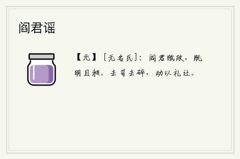 阎君谣，阎王把政事交给别人,既英明又勤勉。要排除苛刻琐碎的弊端,一切行动都必须以礼相让才行。