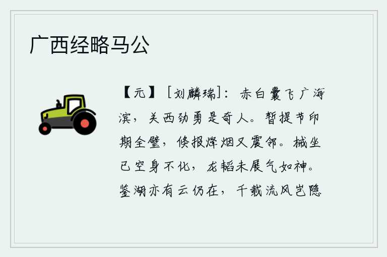 广西经略马公，戴着赤白袋子在广阔的海滨飞翔,关西一带的强悍勇猛的人是一位奇人。暂且拿着节度使的符节和印信,约定时间把宝玉全都献给朝廷。忽然间报来了烽烟,又一次惊动了相邻的邻国