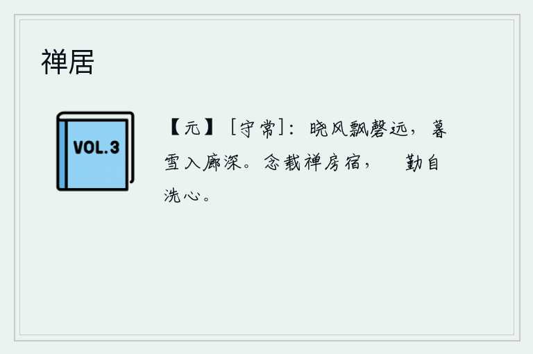 禅居，清晨的微风吹动着磬声,远处传来阵阵寒意;傍晚时分,漫天飞舞的大雪落入了深深的长廊。经常在禅房中思念佛祖,勤勉不倦地洗涤自己的心灵。
