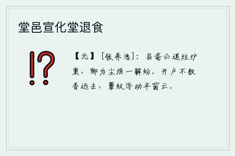 堂邑宣化堂退食，县衙斋公退朝后,点燃香炉薰香,姑且为尘世烦恼解脱一下纷扰。打开窗户不让芳香远远地飘去,竹席上的花纹在半窗前浮动,好像浮动的云一样。