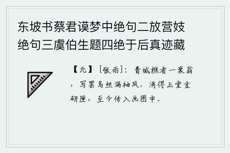 东坡书蔡君谟梦中绝句二放营妓绝句三虞伯生题四绝于后真迹藏义兴王子明家要予次韵凡九首 其七，青城的樵夫是一个衰老的老翁,写完了诗,乌丝满袖随风飘荡。消得玉堂的金研匣,至今还流传到画图中。