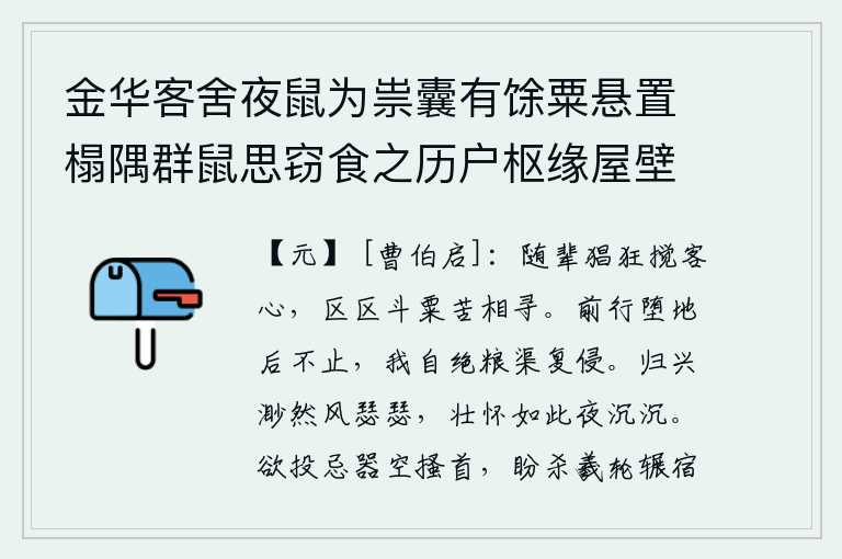金华客舍夜鼠为祟囊有馀粟悬置榻隅群鼠思窃食之历户枢缘屋壁坠者相继苏而复登感慨偶成,那些随从之辈猖狂,搅乱我的客心,我为了区区一斗米而苦苦相寻。车子在路上颠簸不止,我自己切断了运粮的渠道又来侵犯。归乡的兴致渺然如狂风瑟瑟,壮志不已啊!在这漫漫长