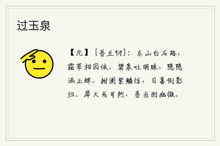 过玉泉，东山的白石路旁,霜雪覆盖的野草相互依偎着。碧绿的泉水从中吐出晶莹的明珠,泉水隐约里还蕴藏着洁白如玉的光辉。抚摸着栏杆,惊醒了紫鳞鸟,傍晚时分,倒影在地而归。犀牛