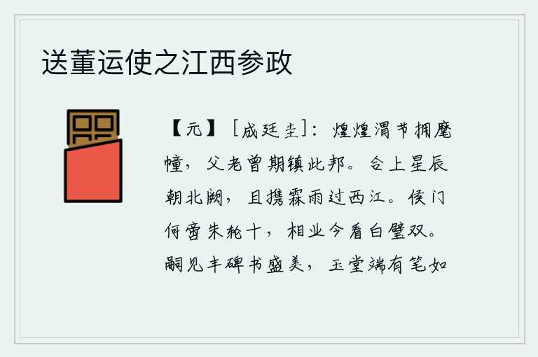 送董运使之江西参政,雄壮的渭水河节簇拥着军旗旌旗,这里的父老乡亲们都期望能够镇守这个地方。天上的星辰应该都朝着皇宫北阙,暂且带着雨水过西江。侯门何止有十个红色轮子,宰相的事业如今看