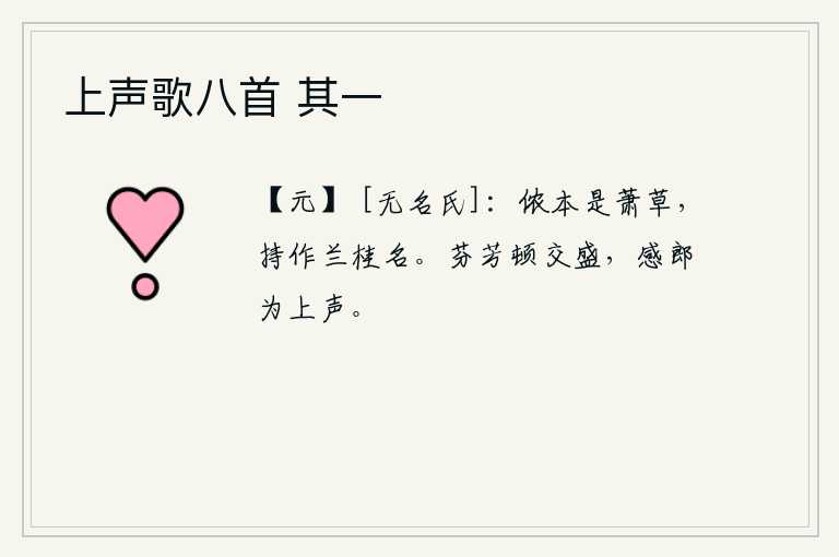 上声歌八首 其一，侬本是萧草,却用它来作为兰桂的名称。芬芳的香气顿时交相辉映,我感激郎君能享有最高尚的声誉。
