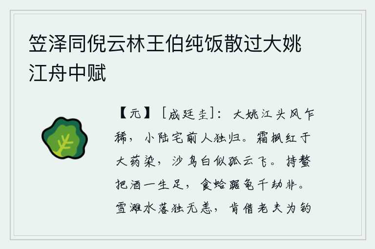 笠泽同倪云林王伯纯饭散过大姚江舟中赋,大姚江边春风忽然变得稀少,小陆宅前我独自一人归来。经霜的枫树被浓烈的红药染红,沙洲上的鸟儿洁白得像孤云一样在空中飞翔。拿着螯把酒活一辈子饱足,吃蛤蜊蹲在龟甲上千