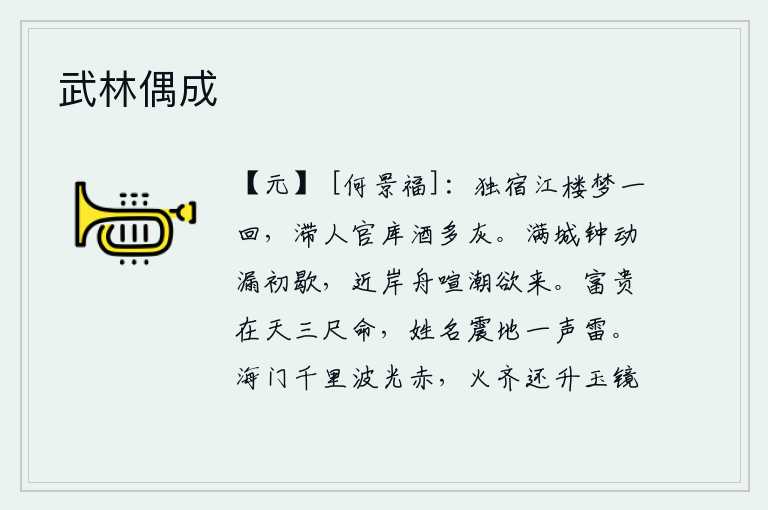武林偶成，独自在江边楼上睡着了,从梦中醒来,发现被扣留在官库里的酒已经化成了灰烬。满城的钟声响起,漏壶滴水的声音刚刚停歇,靠近江岸的小船喧闹着,潮水快要涌来。富贵全在于上