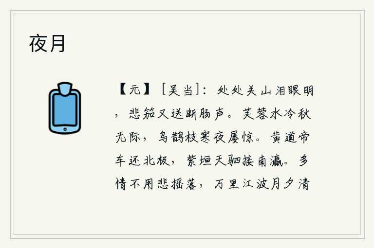 夜月,到处都是关山,使人眼泪流满面;胡笳声又一次传来,令人断肠的悲鸣。秋天的夜晚,荷花盛开在清冷的池水中,水波浩渺无边。乌鹊在寒冷的夜里频频地鸣叫着,惊动了树枝。黄道
