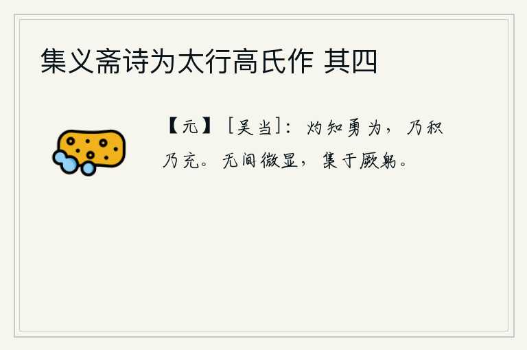 集义斋诗为太行高氏作 其四，明白了勇敢的本性,才能积聚起来,使自己充实起来。不要离间微小的事情和显著的事情,它们都集中在自己身上。