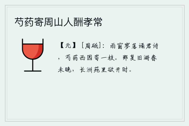 芍药寄周山人酬孝常，雨后窗户显得格外空寂,我默默地背诵着你写的诗句。西园的芍药花好似要寄给我一枝。回想往日,再去游春也不算晚,长洲苑里的花儿正要开放的时候。