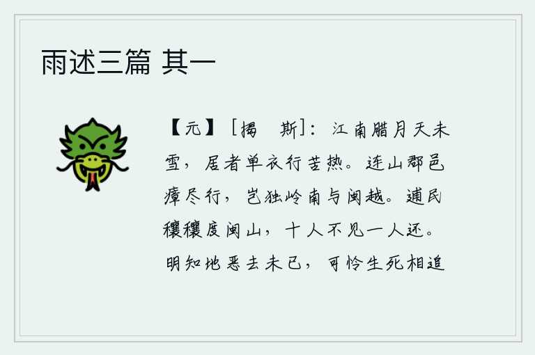 雨述三篇 其一,江南腊月,天气还未下雪,居住在这里的人穿着单薄的衣服在路途上苦苦地冒着酷热。山连着山的郡县瘴气全都流行起来,哪里只是岭南和闽越一带呢?逃亡在外的百姓丰衣足食地越