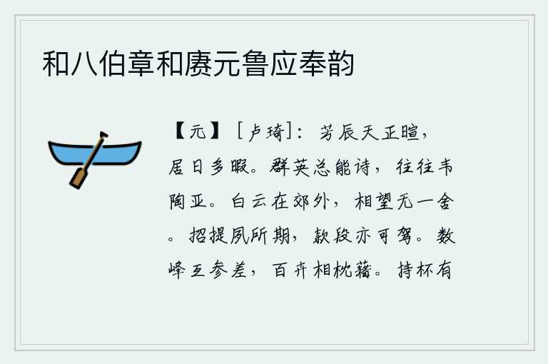 和八伯章和赓元鲁应奉韵