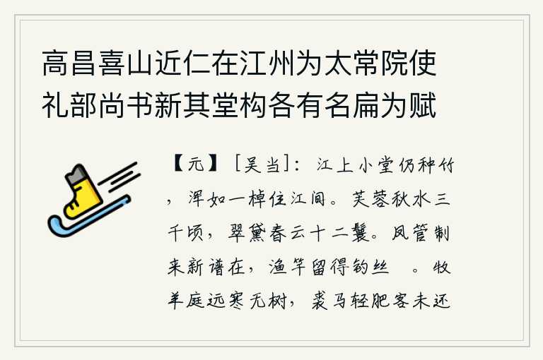高昌喜山近仁在江州为太常院使礼部尚书新其堂构各有名扁为赋三题馀未暇也 其一,江边的小堂上仍然栽种着竹子,就像一只小船停泊在江面上一样。秋天的江水有三千顷的荷花盛开,美丽的容颜像春天的云彩一样映照在十二个发髻上。凤管乐队演奏完毕,新的曲子
