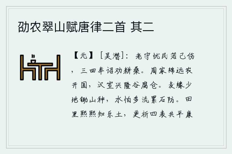劭农翠山赋唐律二首 其二，年老的太守为百姓担忧就像自己受了伤一样,三次奉皇帝诏令去劝勉百姓耕田种桑。周朝的土地广阔辽远,农耕开创了霸业。汉代兴盛起来,粮仓里的谷物都腐烂了。麦子因为土地少