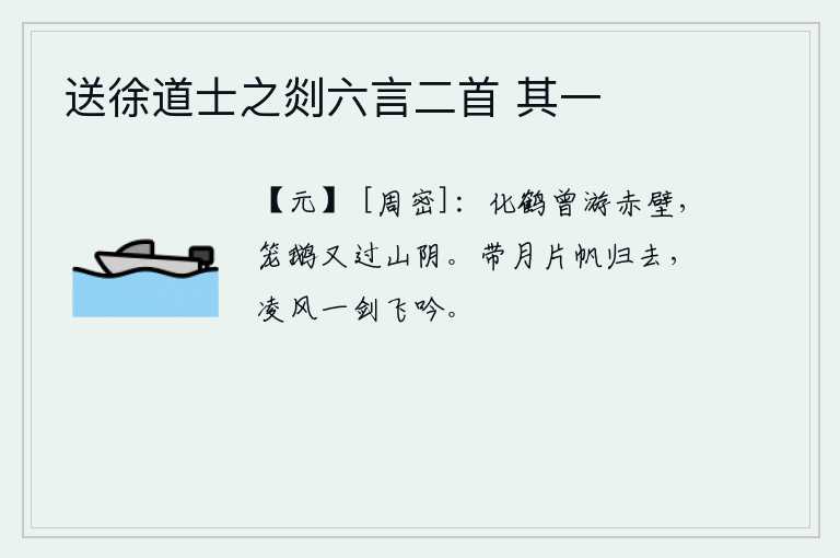 送徐道士之剡六言二首 其一