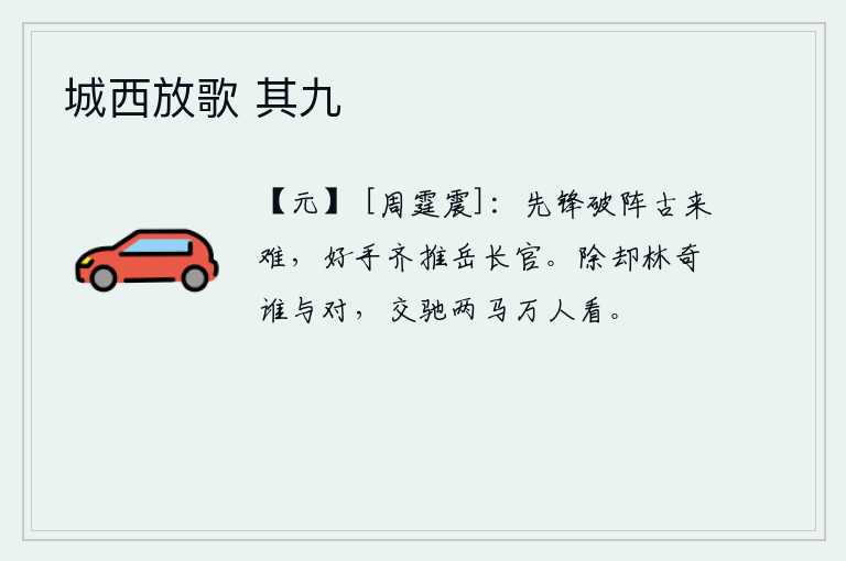 城西放歌 其九，冲锋陷阵自古以来就很难做到,好手们都推举岳飞为先锋。除了李林奇还有谁能和他匹敌呢?两匹马在马上奔驰,人们都围观。