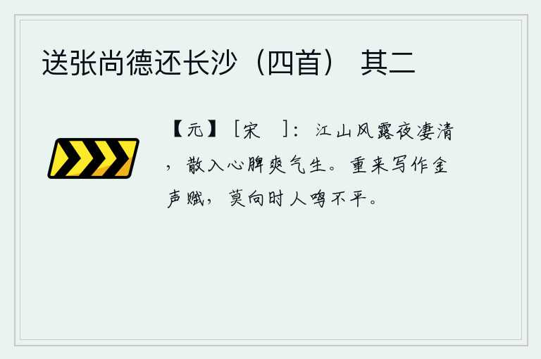 送张尚德还长沙（四首） 其二，江山的风露使夜晚显得格外凄清,它们的精华散入到人的心脾,就会使人爽气勃发。我重新来这里作《金声赋》,不要对当时的舆论抱有愤慨不平。