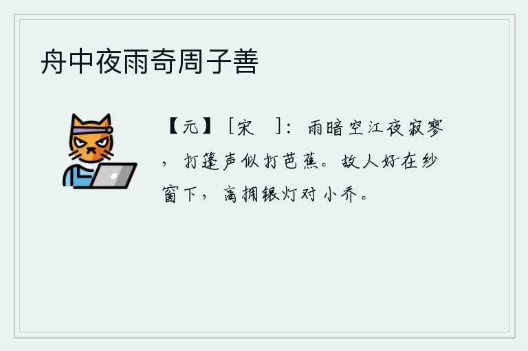 舟中夜雨奇周子善，雨后天色阴暗,空荡荡的江面一片寂寥,船篷上的人敲打着船篷的声音好似敲打芭蕉。老朋友啊,你最好是在纱窗下,高高地举着银灯,面对着小乔。